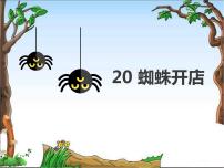 人教部编版二年级下册课文620 蜘蛛开店多媒体教学课件ppt