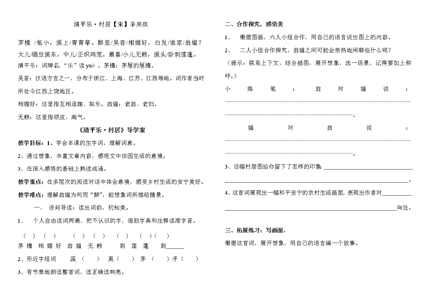 小学语文人教部编版二年级下册课文11 古诗二首村居学案