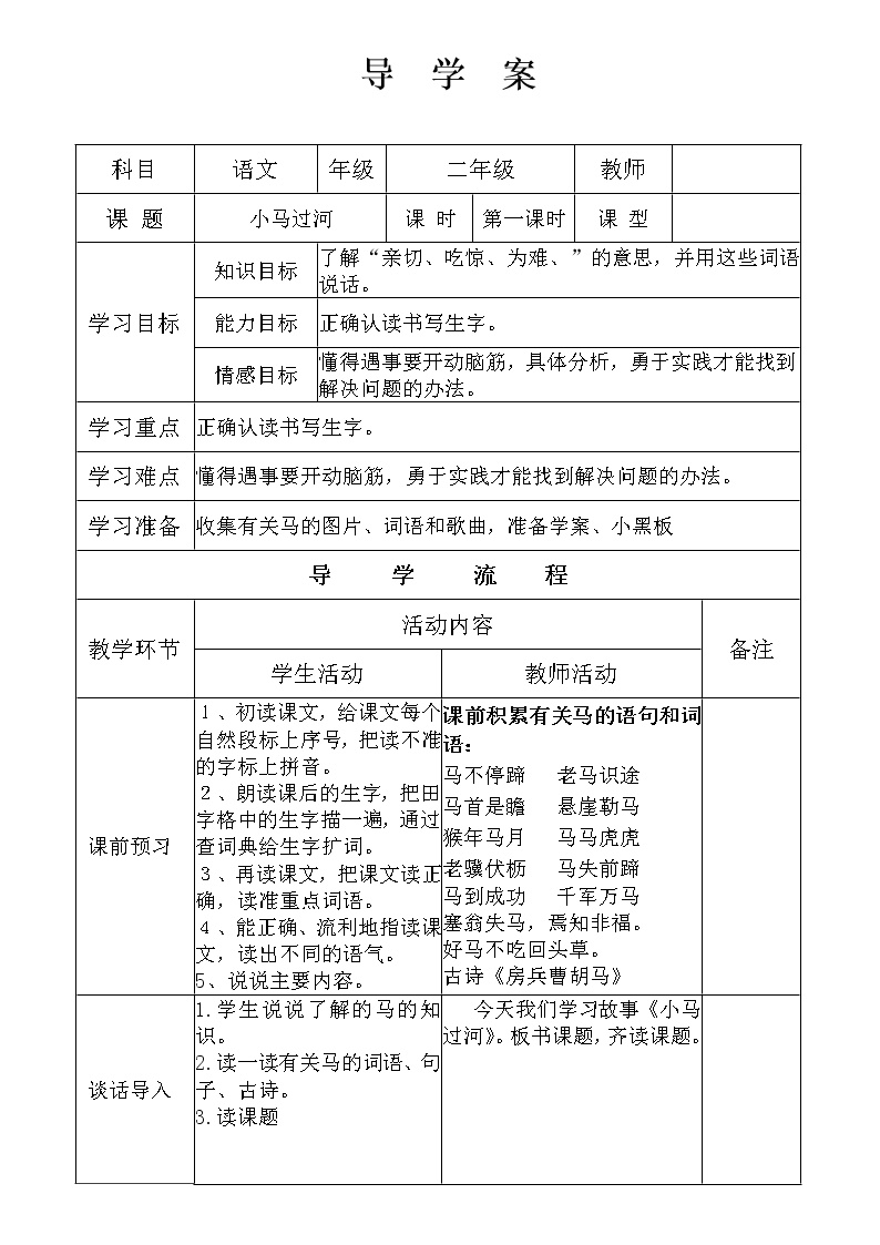 语文二年级下册14 小马过河学案设计