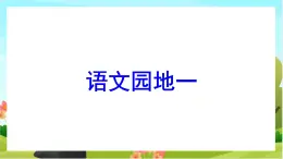 人教版语文六下 语文园地一（教学课件）