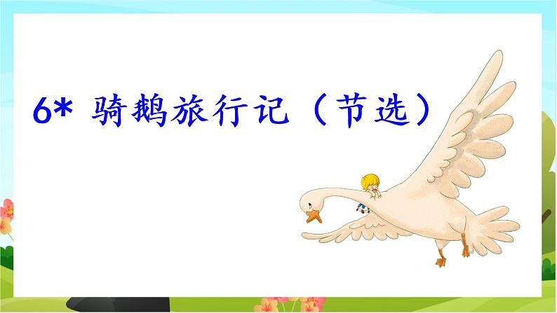 6.骑鹅旅行记(节选)(教学课件)01