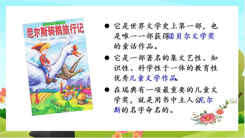 6.骑鹅旅行记(节选)(教学课件)03