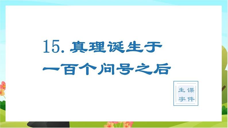 15.真理诞生于一百个问号之后(教学课件+生字课件)01