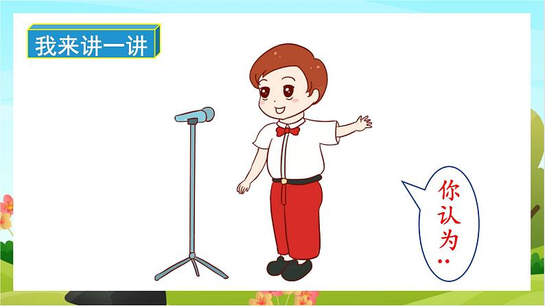 人教版语文六下 口语交际:即兴发言(教学课件)08