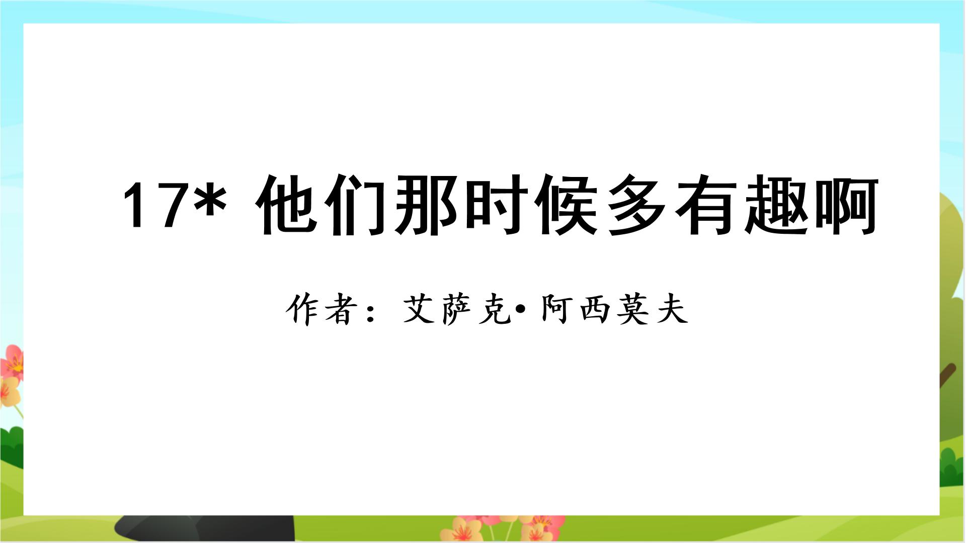 人教部编版17* 他们那时候多有趣啊一等奖教学ppt课件