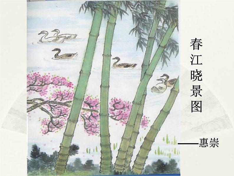 部编版三年级语文下册--1.古诗三首-惠崇春江晚景(课件4)第4页