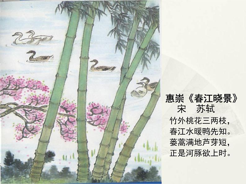 部编版三年级语文下册--1.古诗三首-惠崇春江晚景(课件4)第5页