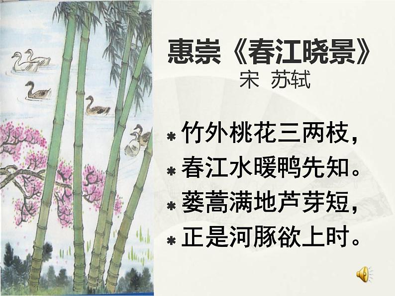 部编版三年级语文下册--1.古诗三首-惠崇春江晚景(课件4)第6页