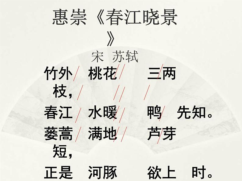 部编版三年级语文下册--1.古诗三首-惠崇春江晚景(课件4)第7页