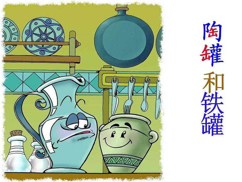 部编版三年级语文下册--6.陶罐和铁罐(课件4)第1页