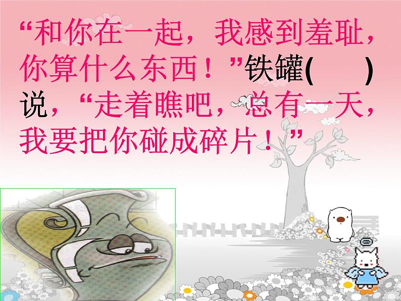 部编版三年级语文下册--6.陶罐和铁罐(课件4)第5页