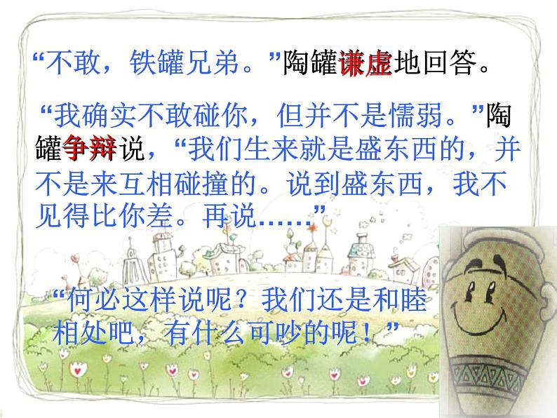 部编版三年级语文下册--6.陶罐和铁罐(课件4)第6页