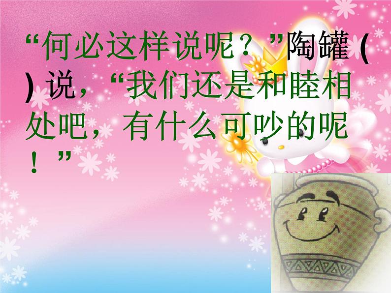 部编版三年级语文下册--6.陶罐和铁罐(课件4)第7页
