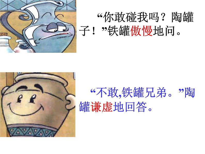 部编版三年级语文下册--6.陶罐和铁罐(课件4)第8页