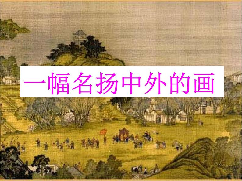 部编版三年级语文下册--12.一幅名扬中外的画(课件2)第1页