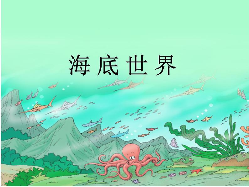 部编版三年级语文下册--23.海底世界(课件4)第1页