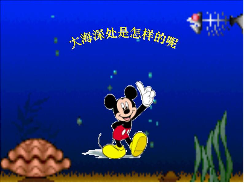 部编版三年级语文下册--23.海底世界(课件4)第3页