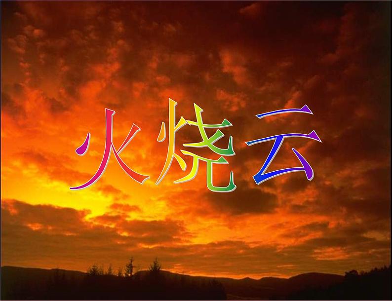 部编版三年级语文下册--24.火烧云(课件4)第1页
