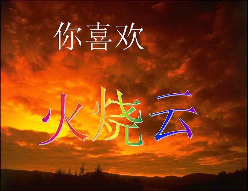 部编版三年级语文下册--24.火烧云(课件4)第2页
