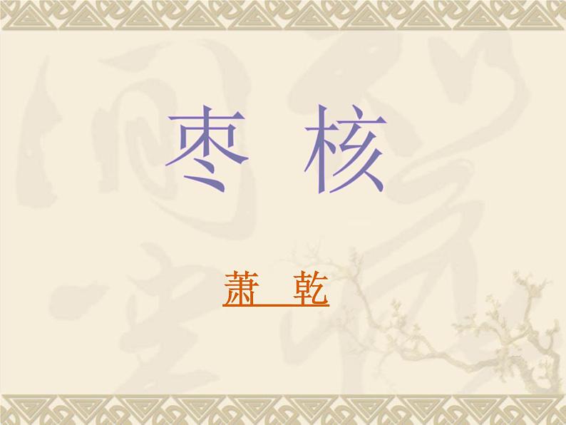 部编版三年级语文下册--28.枣核(课件3)第1页