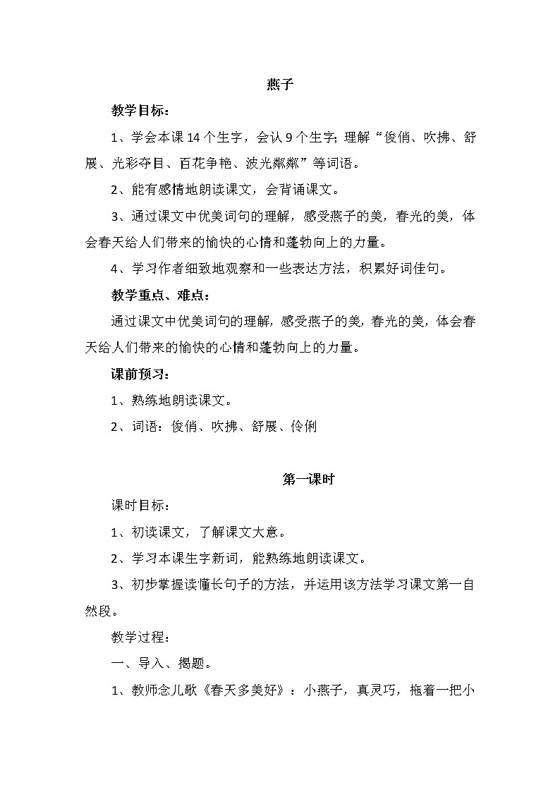 部编版三年级语文下册--2.燕子(教学设计5)01