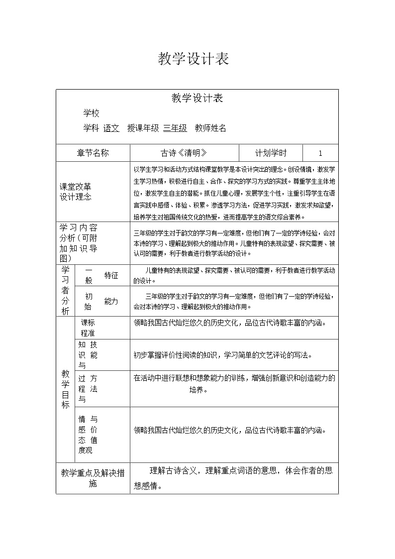 人教部编版三年级下册清明教学设计