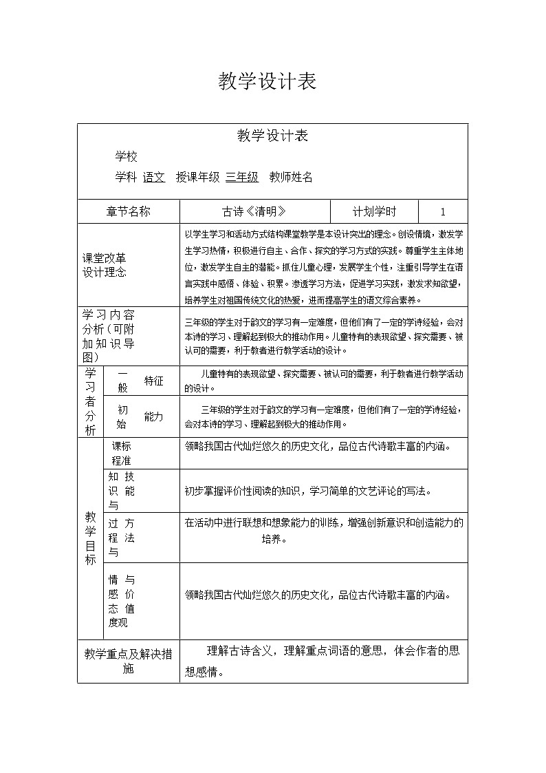 部編版三年級(jí)語文下冊(cè)--9.古詩三首-清明（教學(xué)設(shè)計(jì)3）第1頁