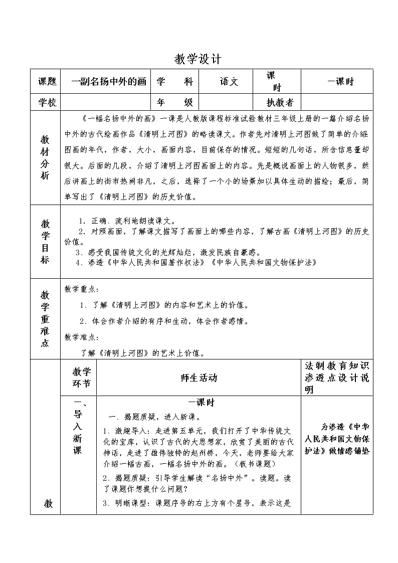 部编版三年级语文下册--12.一幅名扬中外的画(教学设计5)第1页