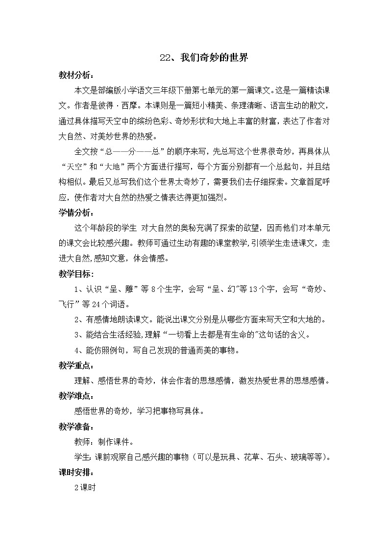 部编版三年级语文下册--22.我们奇妙的世界(教学设计3)第1页