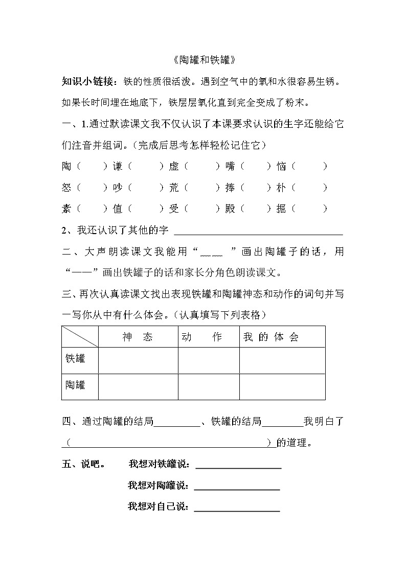 部编版三年级语文下册--6.陶罐和铁罐(同步练习3)第1页