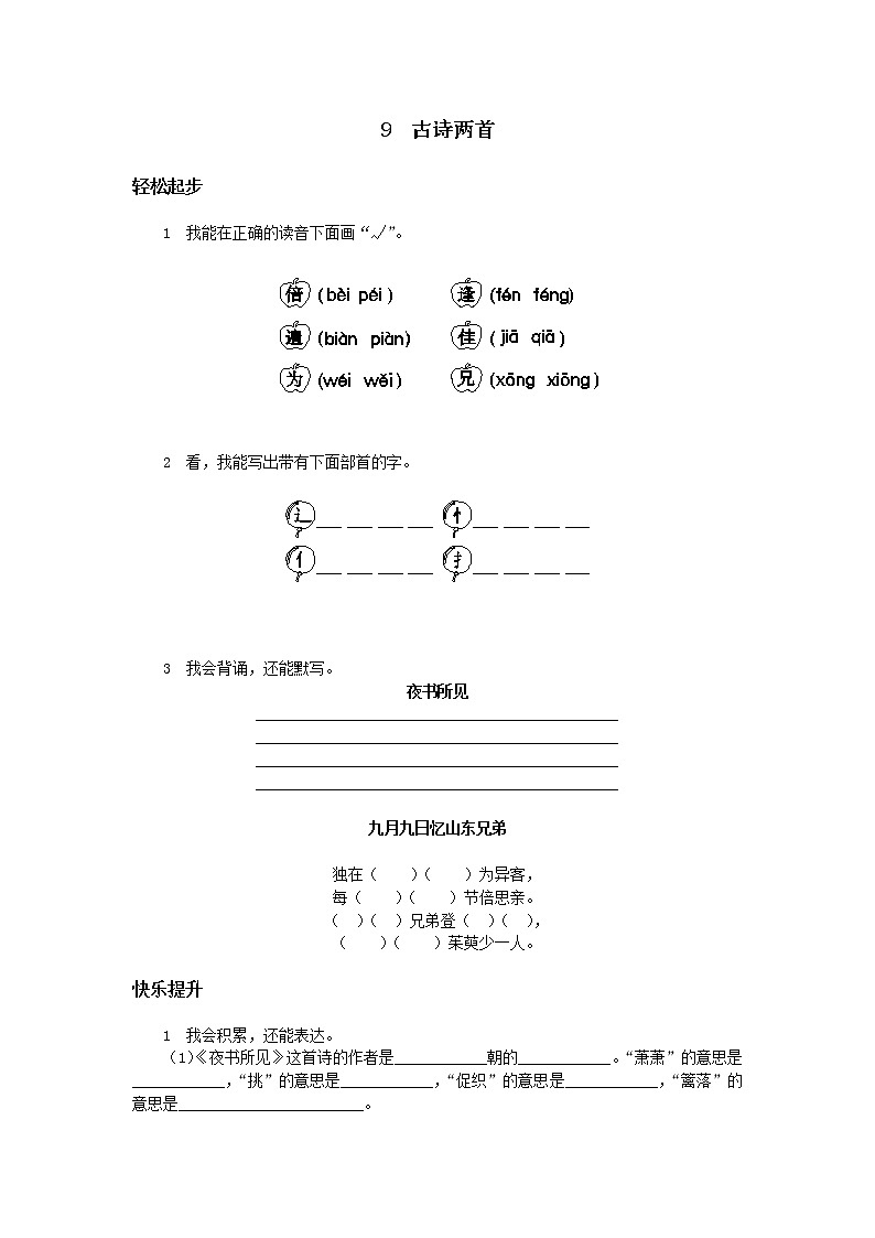 部编版三年级语文下册--9.古诗三首-九月九日忆山东兄弟(同步练习1)第1页