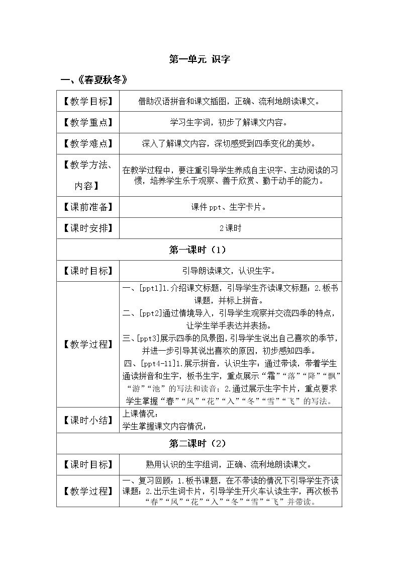 小学语文人教部编版一年级下册识字（一）1 春夏秋冬教案