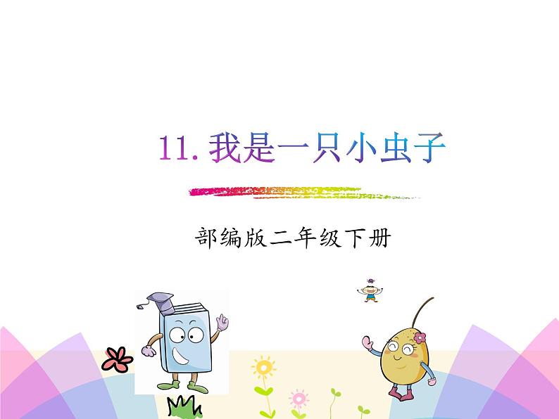 部编版二年级语文下册--11.我是一只小虫子(课件)第1页