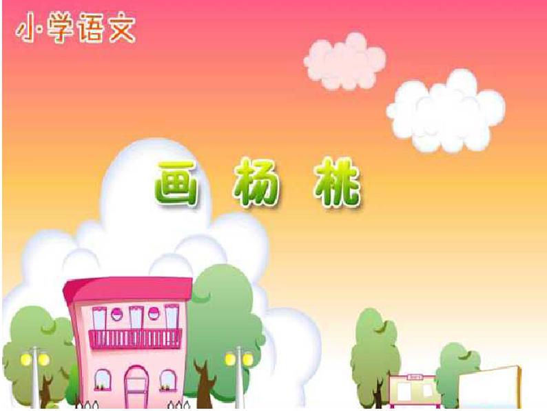 部编版二年级语文下册--13.画杨桃(课件)第1页