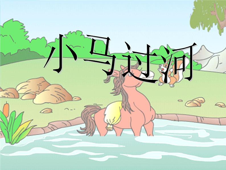 部编版二年级语文下册--14.小马过河(课件)第1页