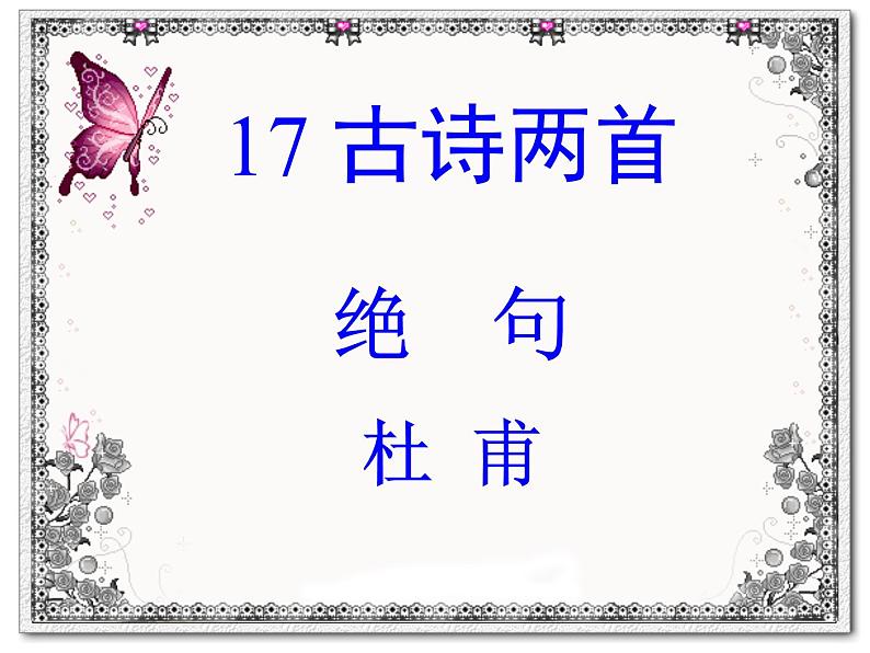 部编版二年级语文下册--15.古诗二首-绝句(课件)第2页