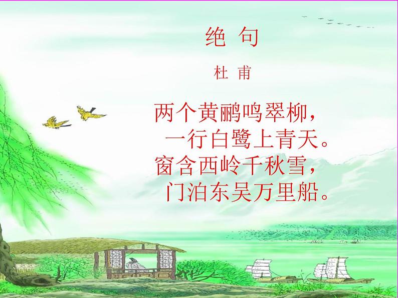部编版二年级语文下册--15.古诗二首-绝句(课件)第4页