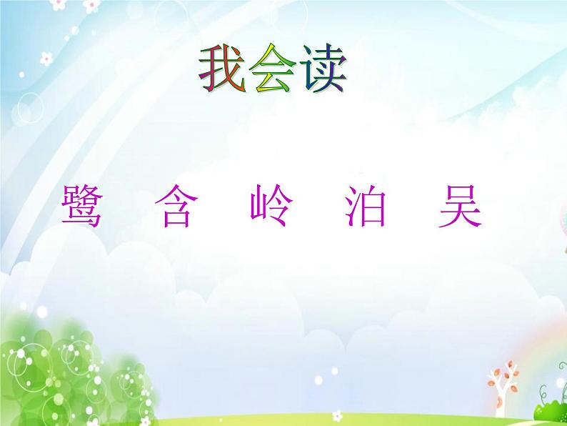 部编版二年级语文下册--15.古诗二首-绝句(课件)第6页