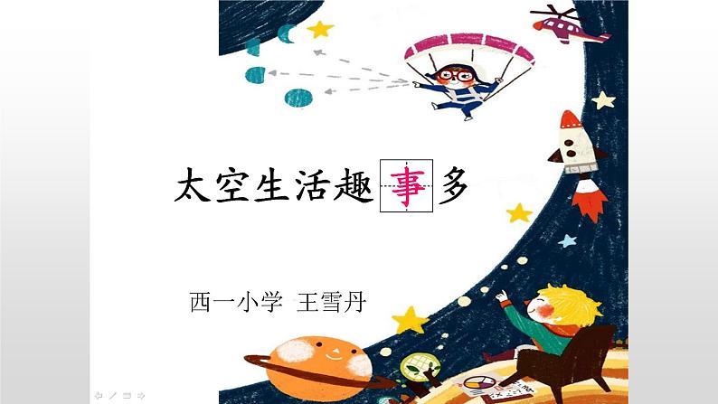 部编版二年级语文下册--18.太空生活趣事多(课件)第6页