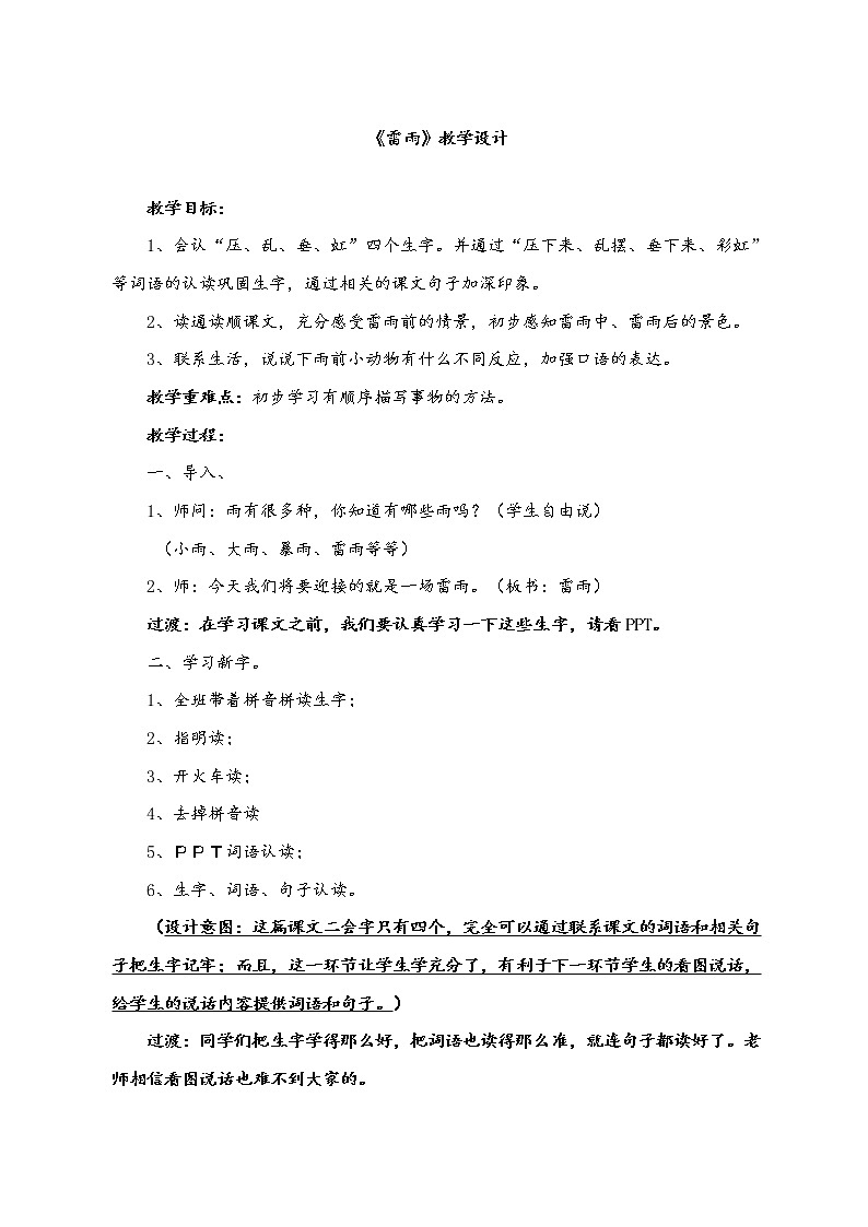 部编版二年级语文下册--16.雷雨(教学设计)01