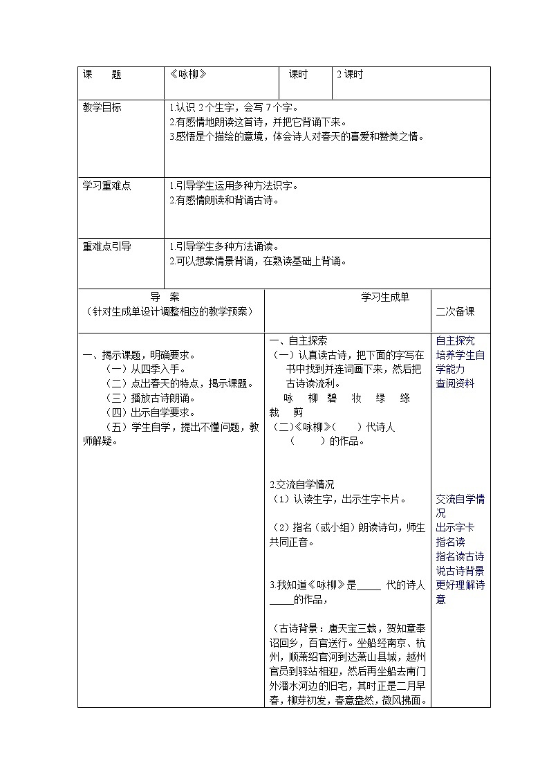 部编版二年级语文下册--1.古诗两首-咏柳(导学案)第1页