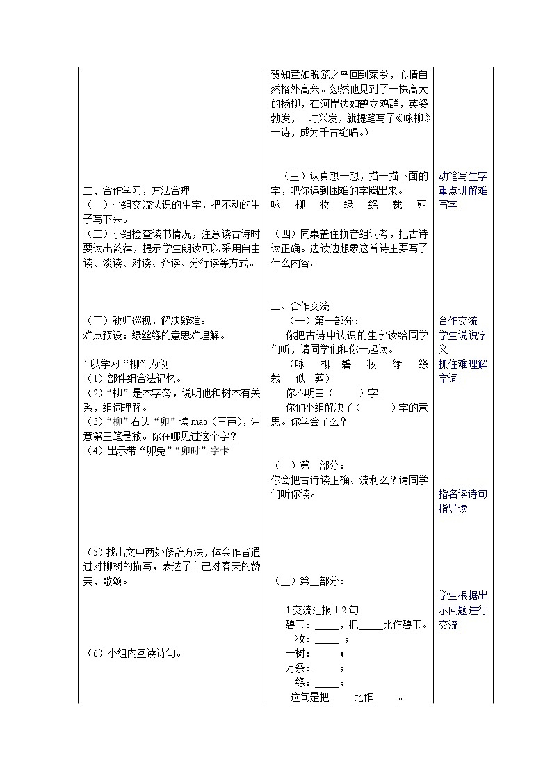 部编版二年级语文下册--1.古诗两首-咏柳(导学案)第2页