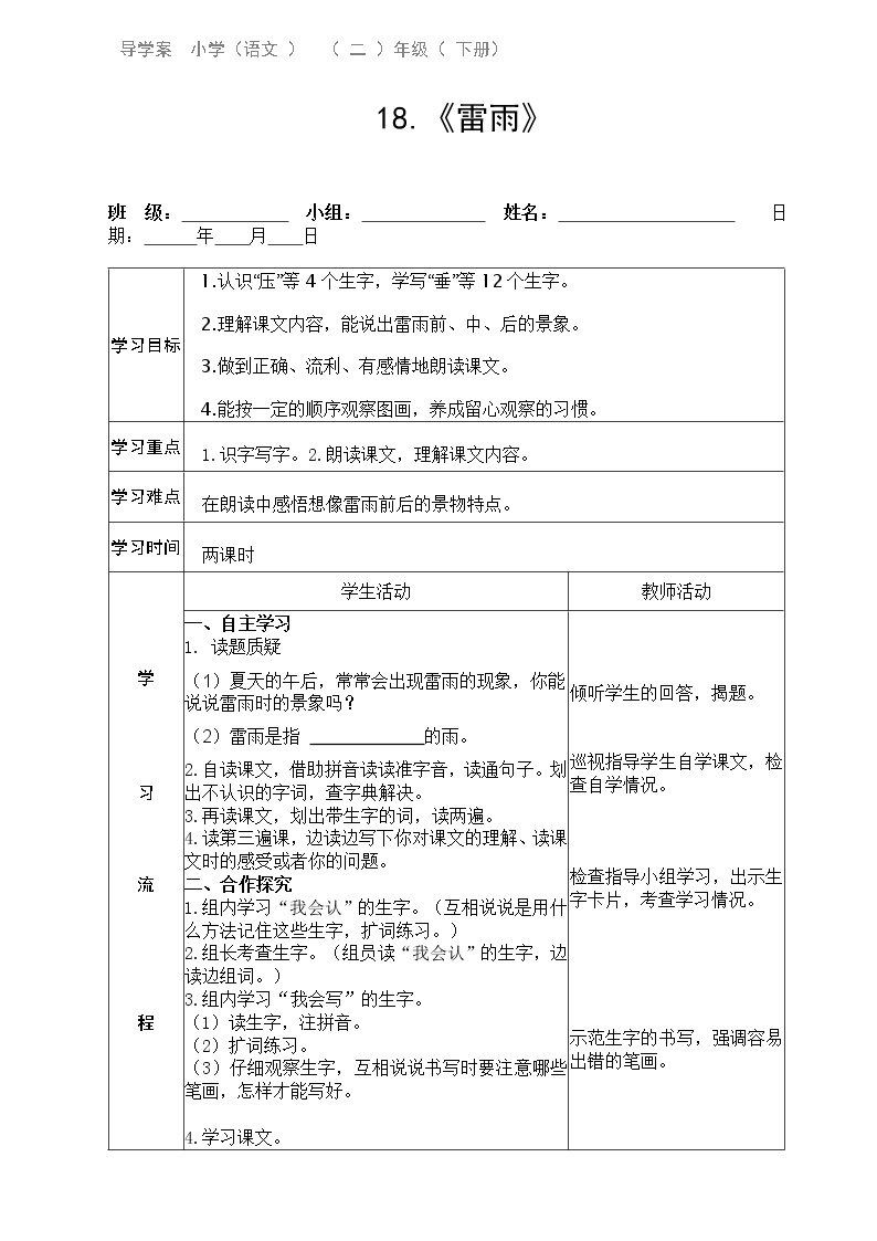 部编版二年级语文下册--16.雷雨（导学案）01