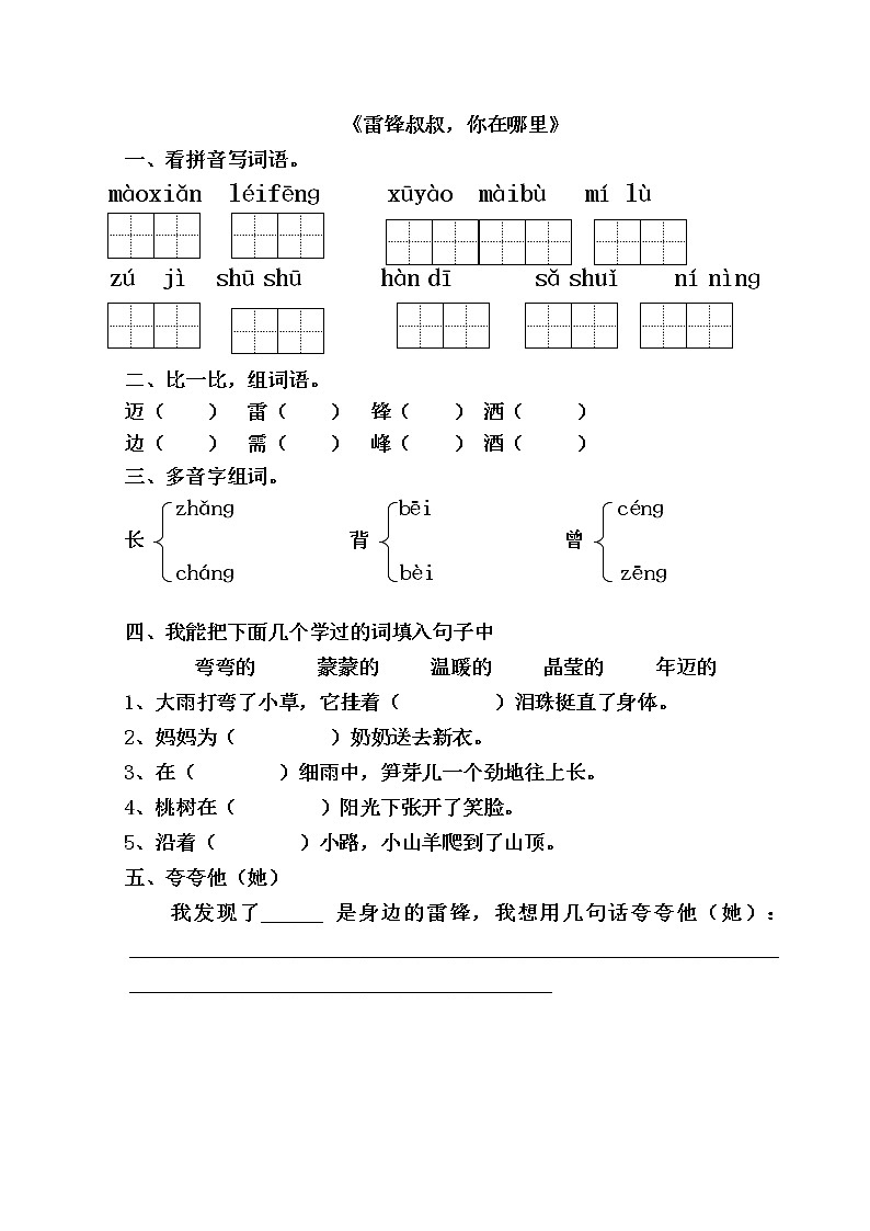 部编版二年级语文下册--5.雷锋叔叔,你在哪里(同步练习)01