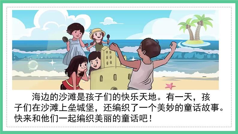 第10课《沙滩上的童话》(课件)部编版语文二年级下册第3页