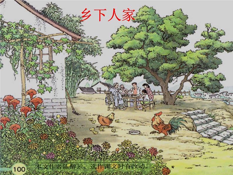 部编版四年级语文下册--2.乡下人家(课件4)第1页