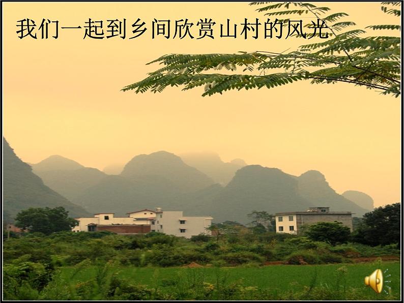 部编版四年级语文下册--2.乡下人家(课件4)第3页
