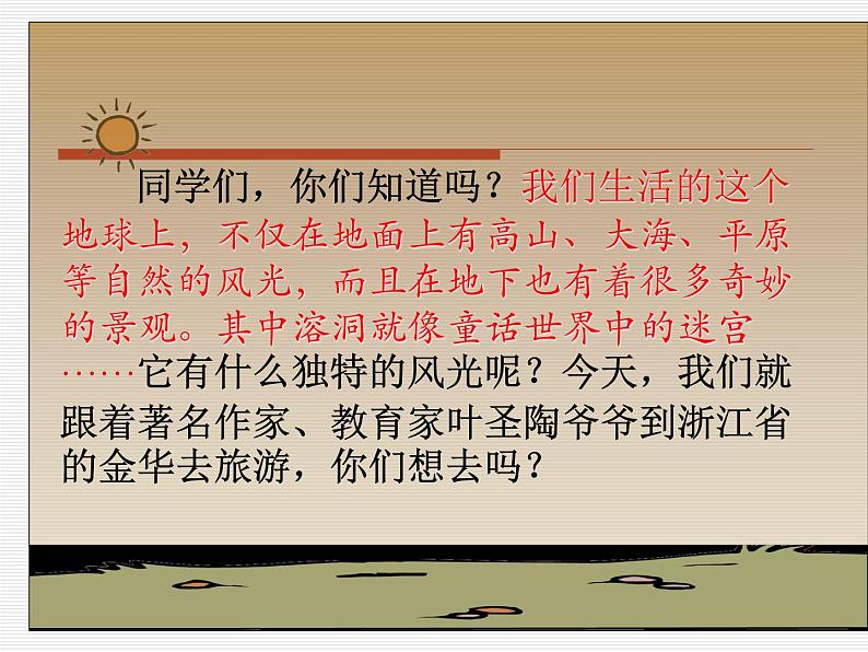 部编版四年级语文下册--17.记金华的双龙洞(课件3)第1页