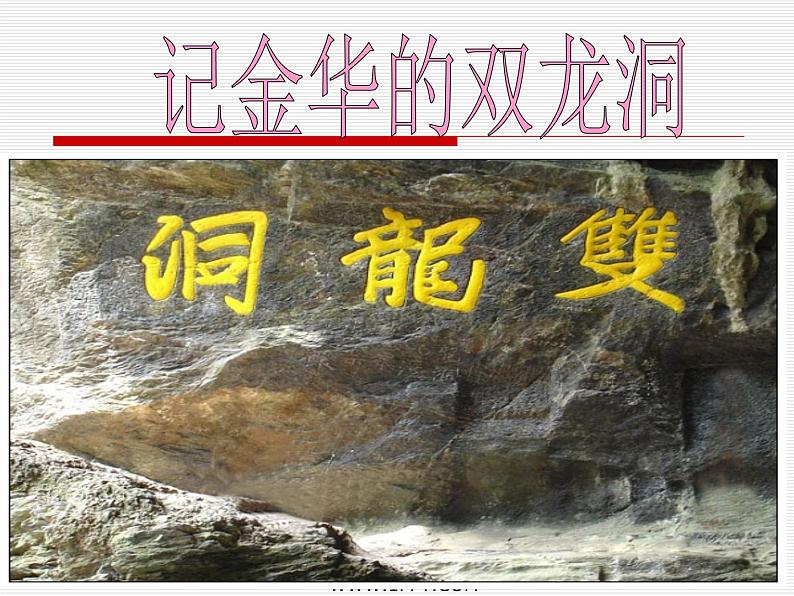部编版四年级语文下册--17.记金华的双龙洞(课件3)第2页