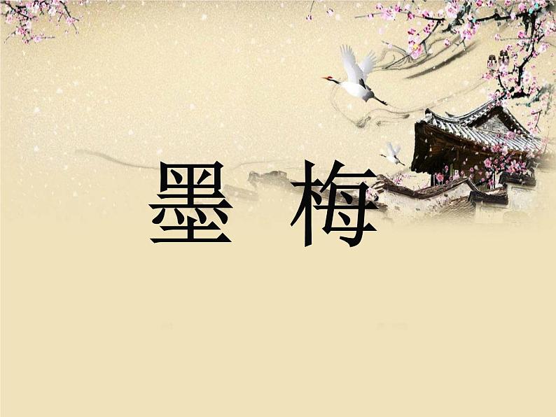 部编版四年级语文下册--22.古诗三首-墨梅(课件4)01